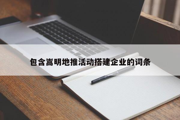 包含嵩明地推活動搭建企業(yè)的詞條