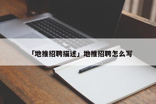 「地推招聘描述」地推招聘怎么寫