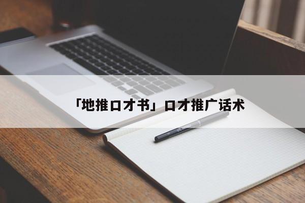 「地推口才書」口才推廣話術