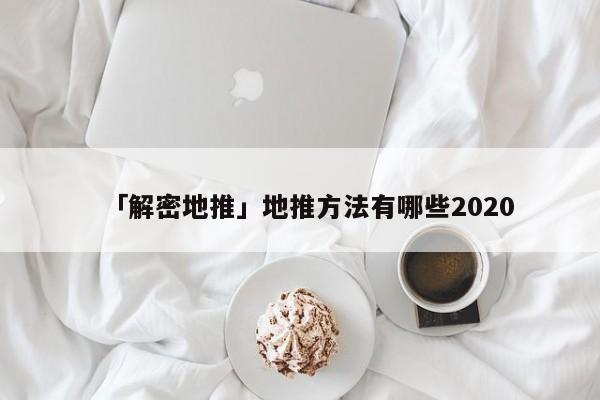 「解密地推」地推方法有哪些2020