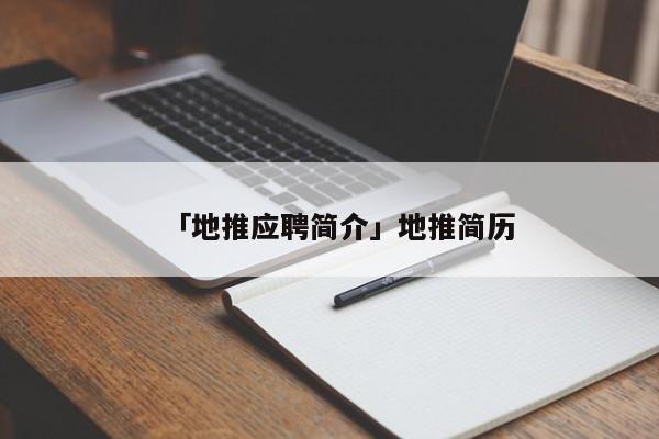 「地推應(yīng)聘簡(jiǎn)介」地推簡(jiǎn)歷