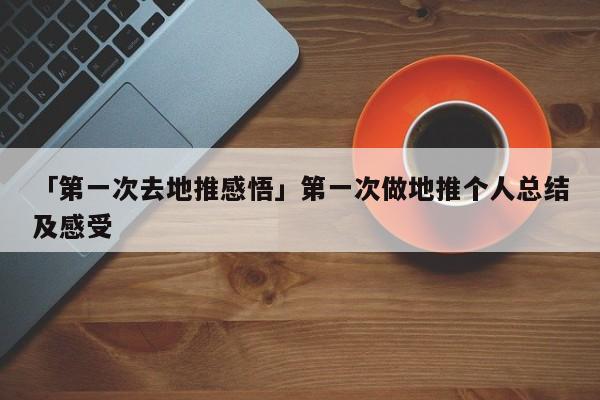 「第一次去地推感悟」第一次做地推個人總結及感受