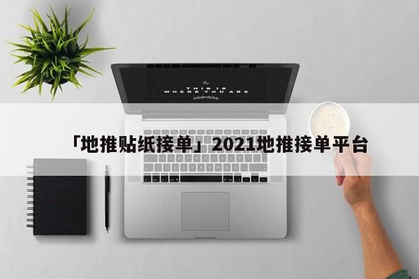 「地推貼紙接單」2021地推接單平臺