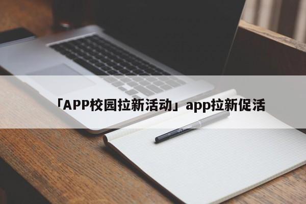 「APP校園拉新活動(dòng)」app拉新促活