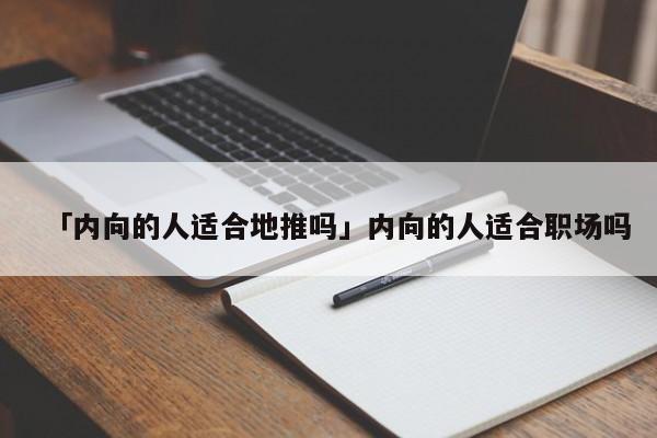 「內(nèi)向的人適合地推嗎」內(nèi)向的人適合職場嗎